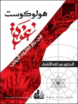 cover image of هولوكوست غزة في نظر القانون الدولي